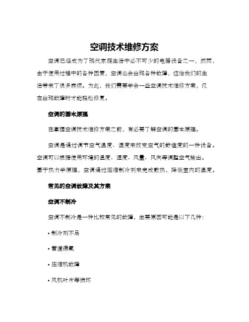 空调技术维修方案
