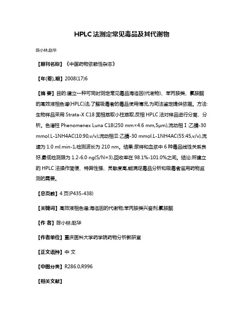 HPLC法测定常见毒品及其代谢物