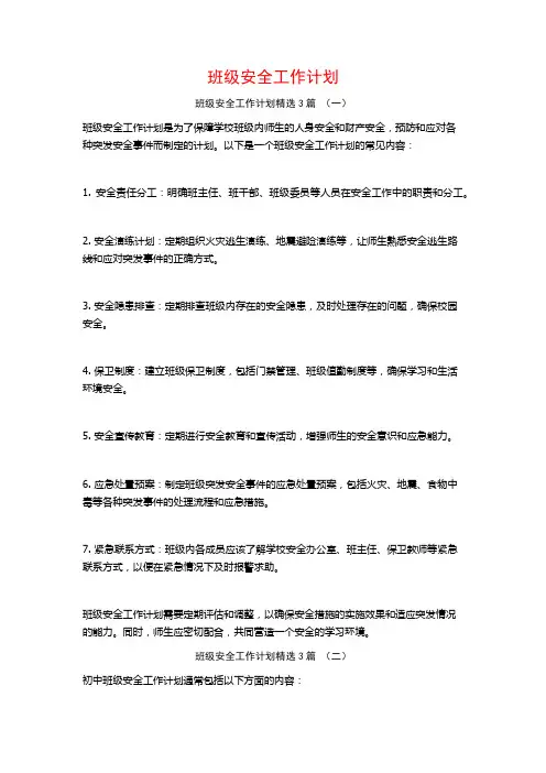 班级安全工作计划3篇