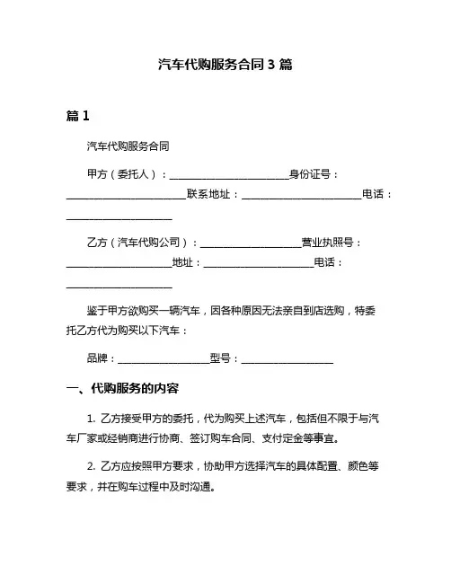 汽车代购服务合同3篇