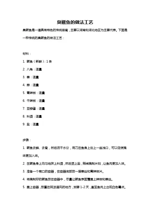 臭鳜鱼的做法工艺