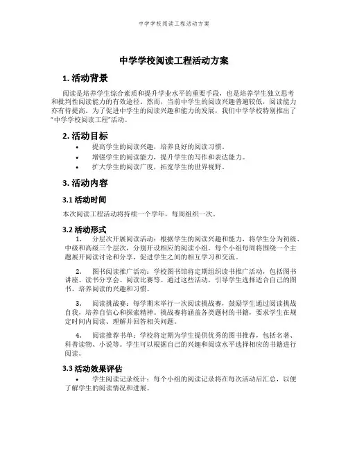 中学学校阅读工程活动方案