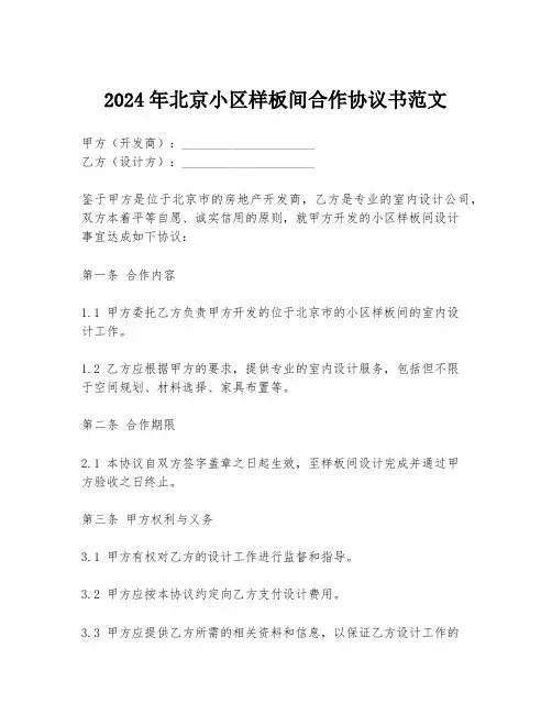 2024年北京小区样板间合作协议书范文