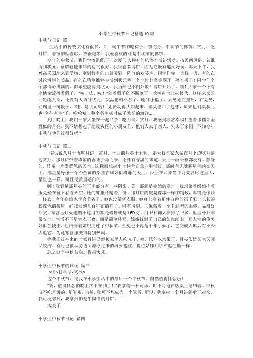 小学生中秋节日记精选10篇