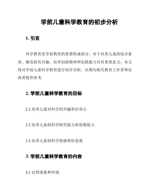 学前儿童科学教育的初步分析