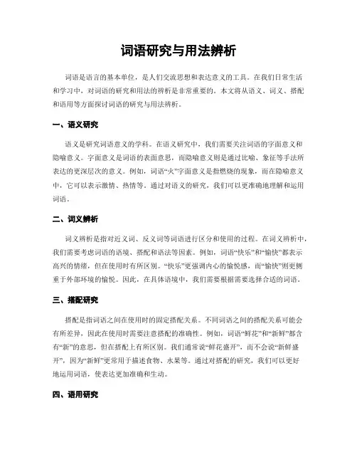 词语研究与用法辨析