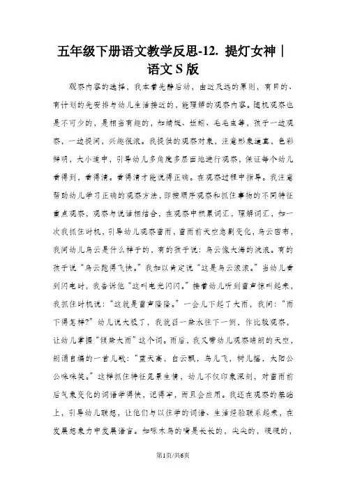 五年级下册语文教学反思  12.  提灯女神∣语文S版