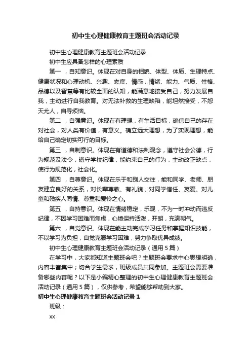 初中生心理健康教育主题班会活动记录（通用5篇）