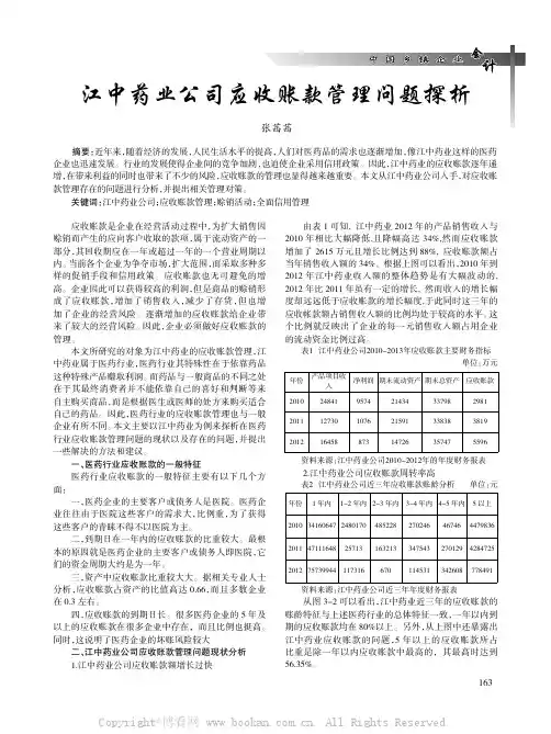 江中药业公司应收账款管理问题探析