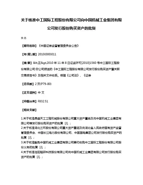 关于核准中工国际工程股份有限公司向中国机械工业集团有限公司发行股份购买资产的批复