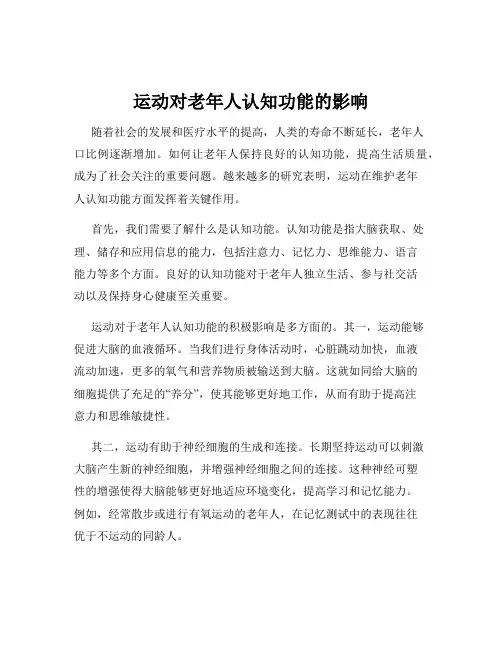 运动对老年人认知功能的影响