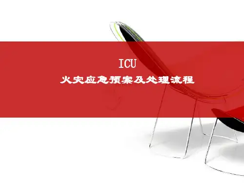 ICU火灾应急预案及处理流程