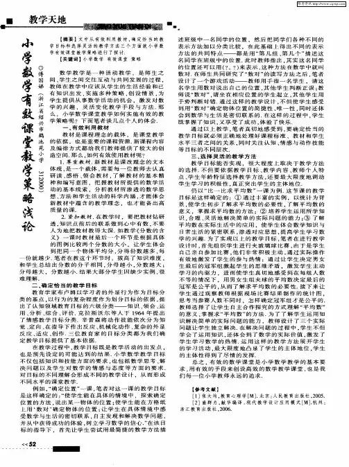 小学数学有效课堂教学策略浅论