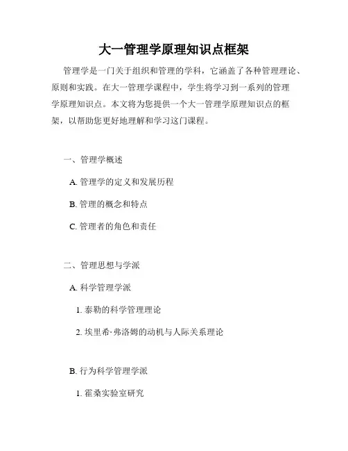 大一管理学原理知识点框架