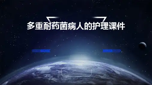 多重耐药菌病人的护理课件