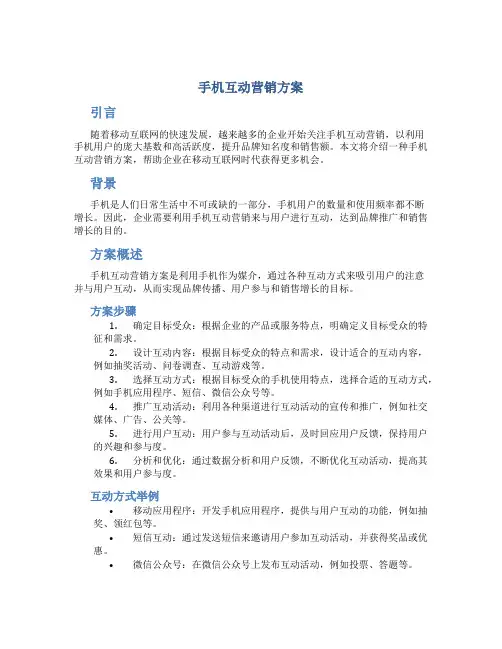 手机互动营销方案