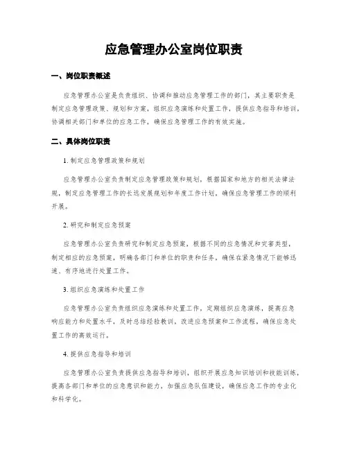 应急管理办公室岗位职责