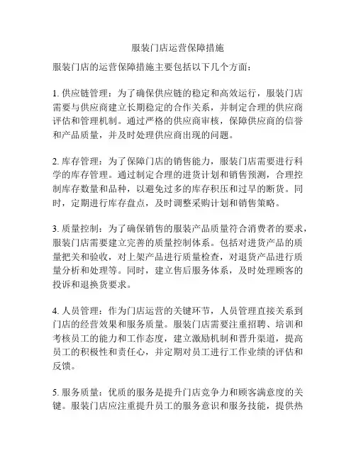 服装门店运营保障措施