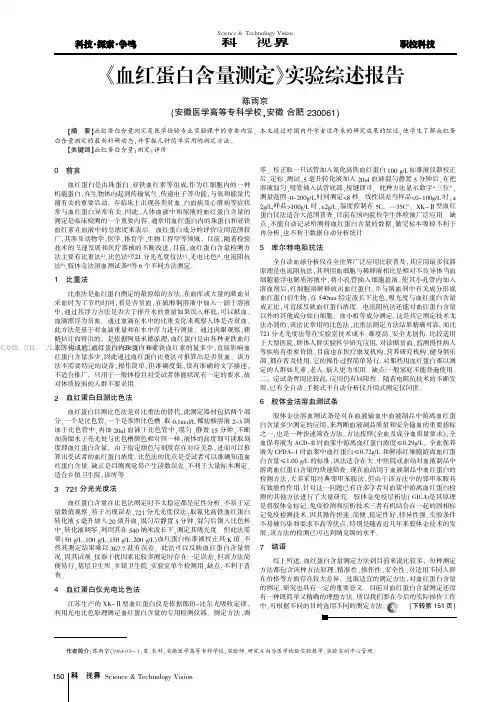 《血红蛋白含量测定》实验综述报告