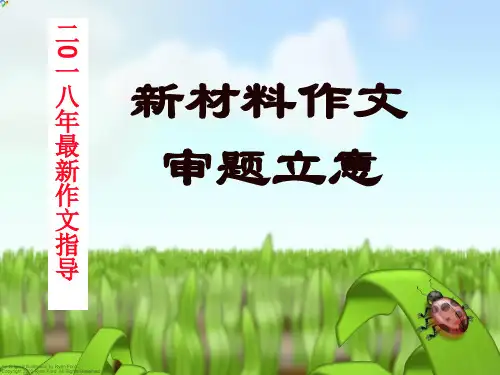 2018年高考作文：新材料作文审题立意
