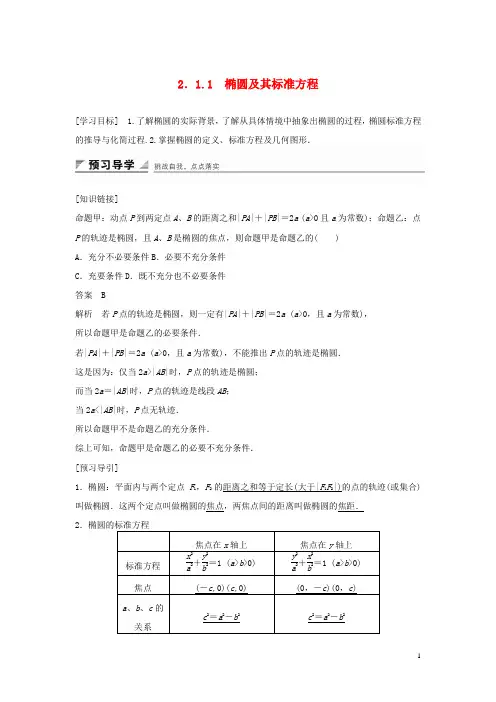 高中数学第二章圆锥曲线与方程2.1.1椭圆及其标准方程教学案新人教B版选修1_1