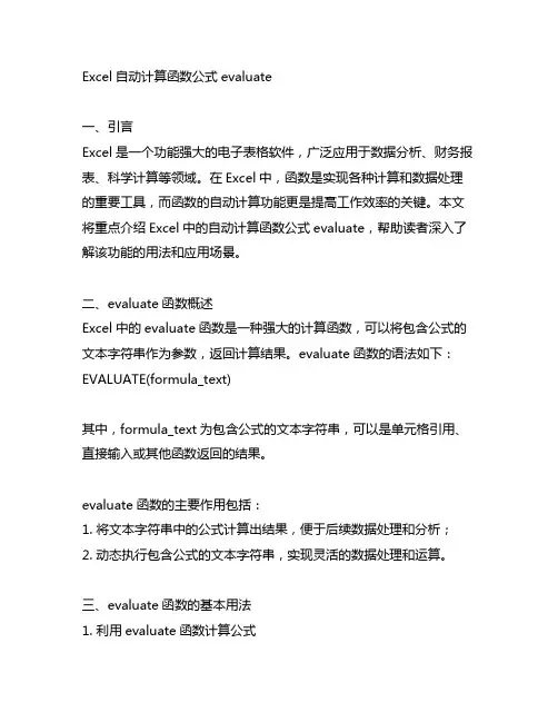 excel自动计算函数公式evaluate