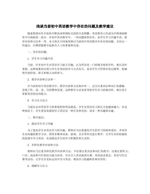 浅谈当前初中英语教学中存在的问题及教学建议