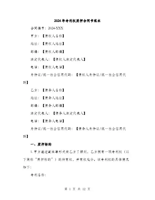 2024年专利权质押合同书范本(四篇)