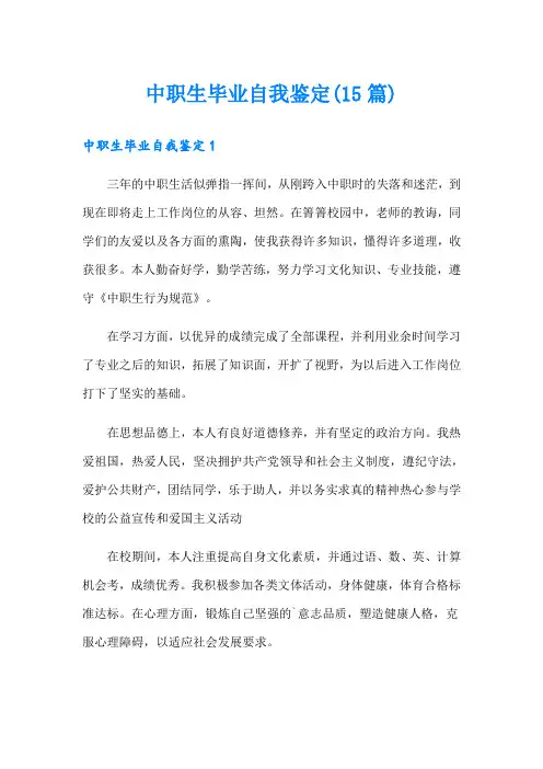 中职生毕业自我鉴定(15篇)