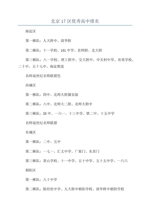 北京17区优秀高中排名