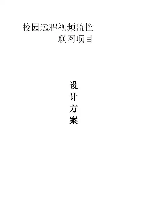 校园远程监控方案