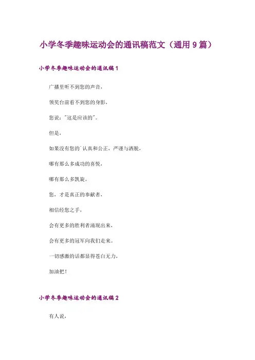 小学冬季趣味运动会的通讯稿范文(通用9篇)