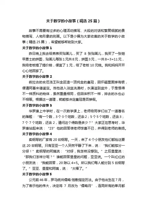 关于数学的小故事（精选25篇）