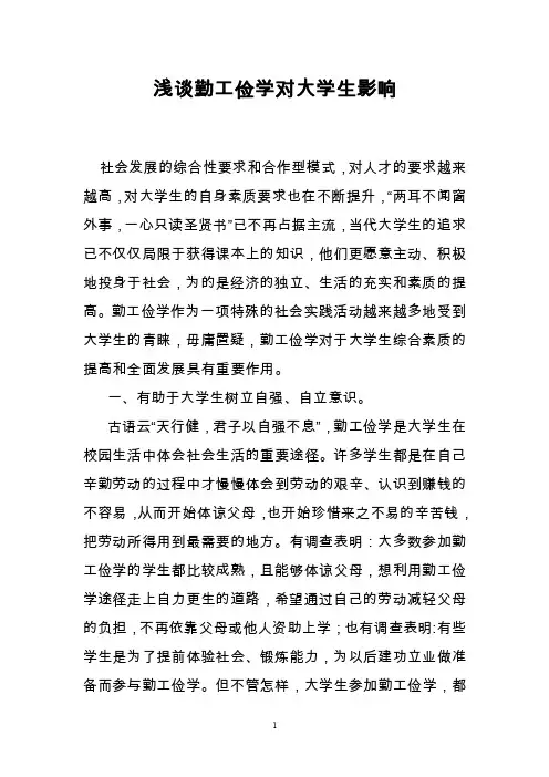 浅谈勤工俭学对大学生影响