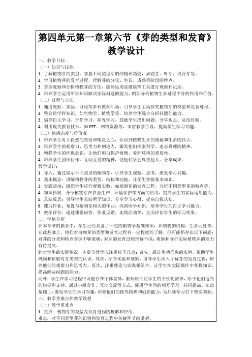 第四单元第一章第六节《芽的类型和发育》教学设计