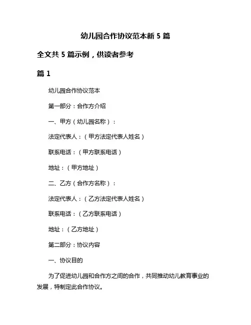 幼儿园合作协议范本新5篇