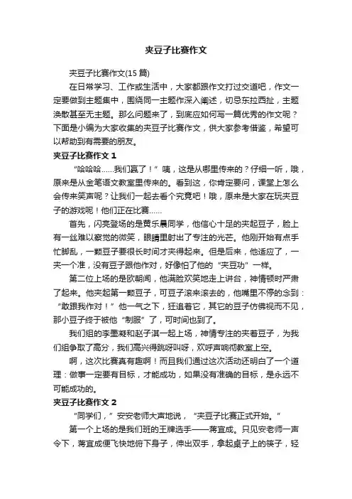 夹豆子比赛作文