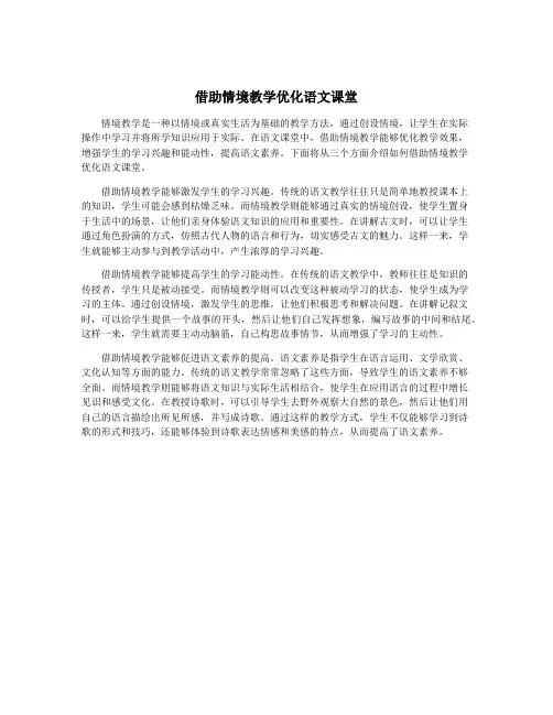 借助情境教学优化语文课堂