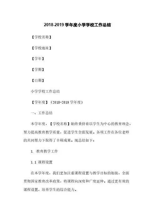 2018-2019学年度小学学校工作总结