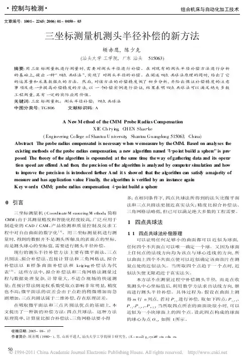 三坐标测量机测头半径补偿的新方法