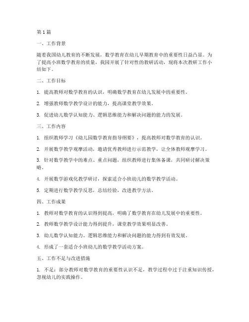 小班数学教研工作小结(3篇)