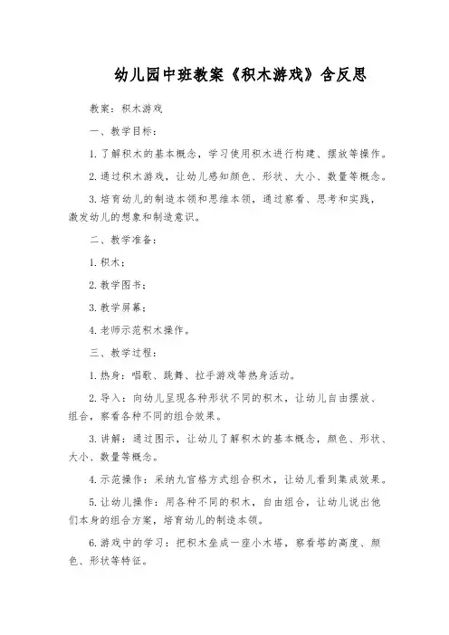 幼儿园中班教案《积木游戏》含反思