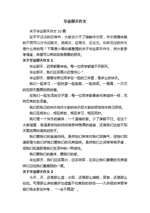 关于毕业那天作文10篇