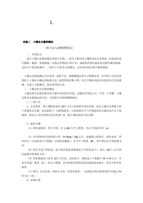 2016-2017年土壤含水量的测定实验报告书(总结)