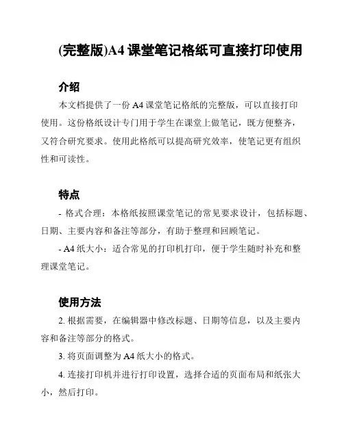 (完整版)A4课堂笔记格纸可直接打印使用