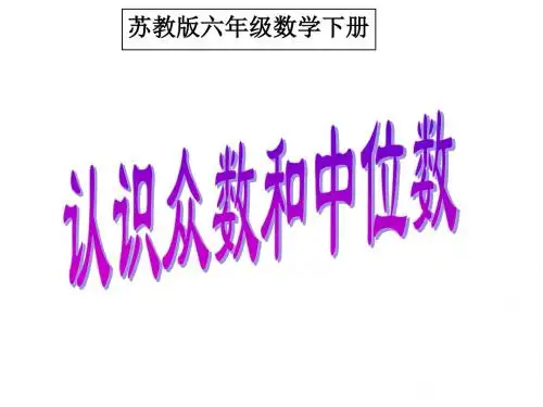最新苏教版数学六年级下册《认识众数和中位数》ppt课件1