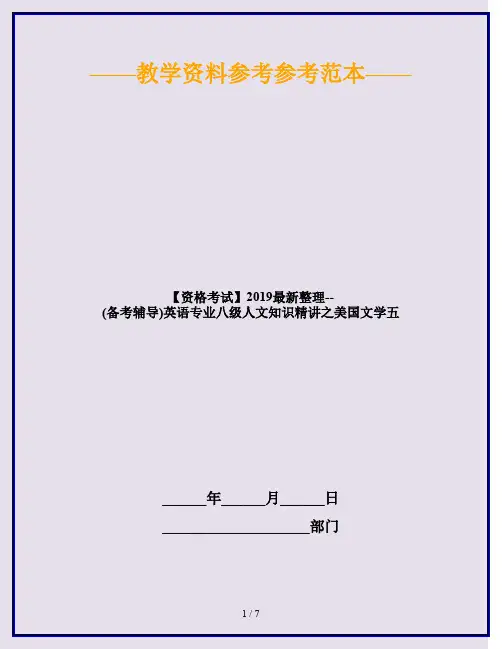 【资格考试】2019最新整理--(备考辅导)英语专业八级人文知识精讲之美国文学五