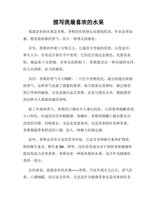 描写我最喜欢的水果