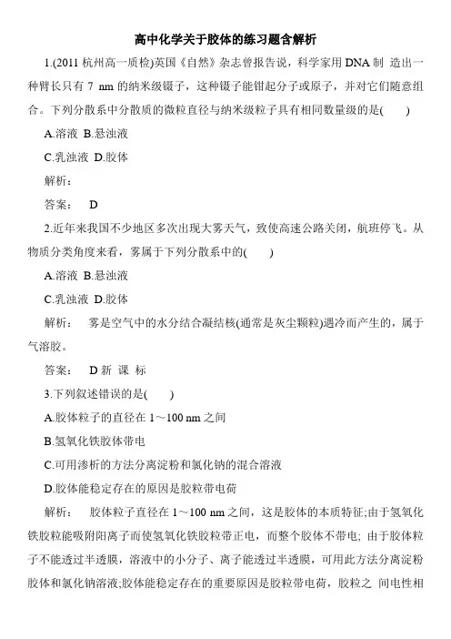 高中化学关于胶体的练习题含解析