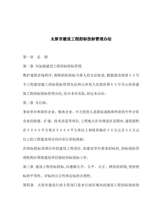 太原市建设工程招标投标管理办法
